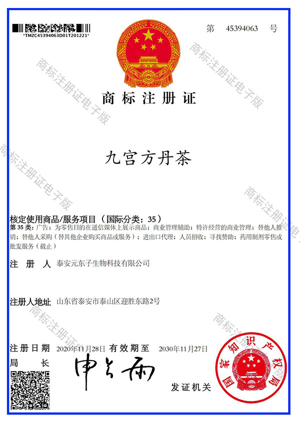 九宫方丹茶35类注册证