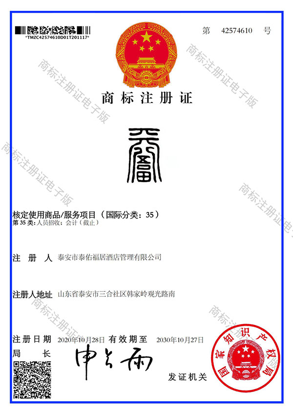 泰佑福35类注册证